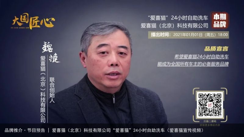 品牌推介·节目预告 | 爱喜猫（北京）科技有限公司“爱喜猫”24小时自助洗车（爱