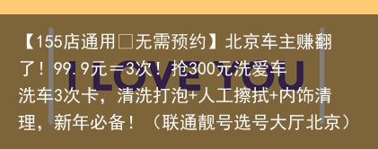 【155店通用•无需预约】北京车主赚翻了！99.9元＝3次！抢300元洗爱车洗车