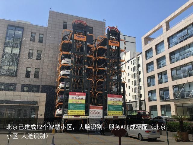北京已建成12个智慧小区，人脸识别、服务APP成标配（北京 小区 人脸识别）