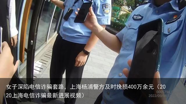 女子深陷电信诈骗套路，上海杨浦警方及时挽损400万余元（2020上海电信诈骗最新进展视频）