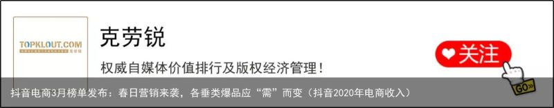 抖音电商3月榜单发布：春日营销来袭，各垂类爆品应“需”而变（抖音2020年电商收