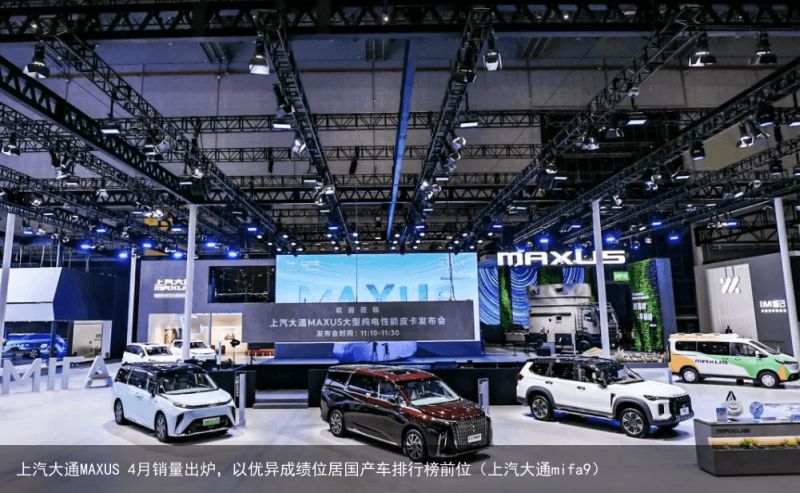 上汽大通MAXUS 4月销量出炉，以优异成绩位居国产车排行榜前位（上汽大通mif