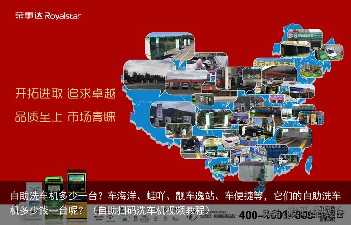 自助洗车机多少一台？车海洋、蛙吖、靓车逸站、车便捷等，它们的自助洗车机多少钱一台