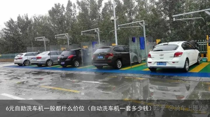 6元自助洗车机一般都什么价位（自动洗车机一套多少钱）