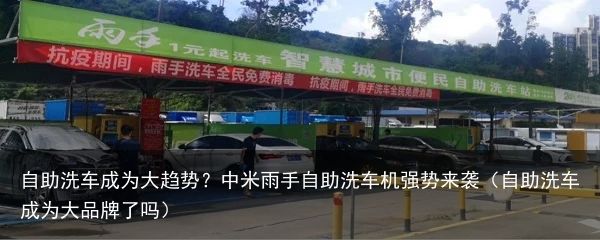 自助洗车成为大趋势？中米雨手自助洗车机强势来袭（自助洗车成为大品牌了吗）