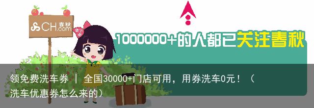 领免费洗车券 | 全国30000+门店可用，用券洗车0元！（洗车优惠券怎么来的）
