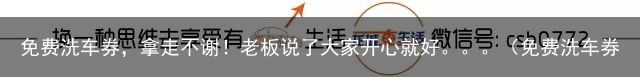 免费洗车券，拿走不谢！老板说了大家开心就好。。。（免费洗车券app）