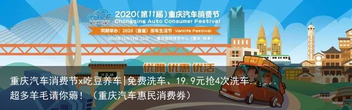重庆汽车消费节x吃豆养车|免费洗车、19.9元抢4次洗车......超多羊毛请你