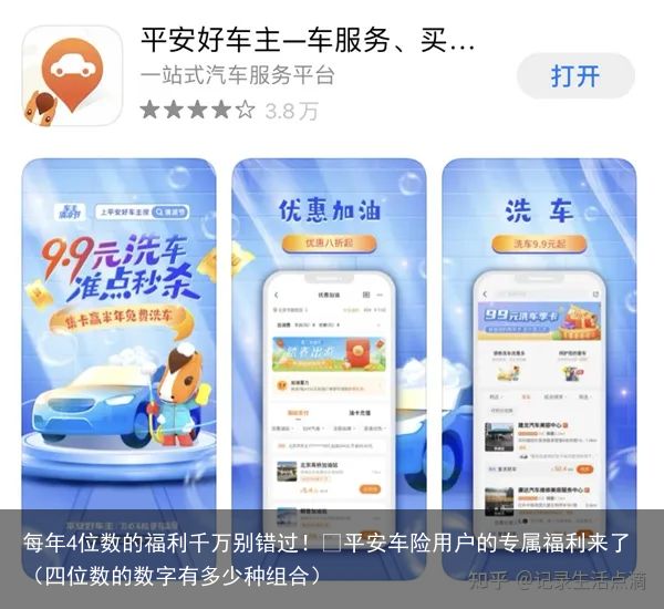 每年4位数的福利千万别错过！​平安车险用户的专属福利来了（四位数的数字有多少种组