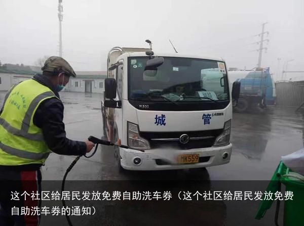 这个社区给居民发放免费自助洗车券（这个社区给居民发放免费自助洗车券的通知）
