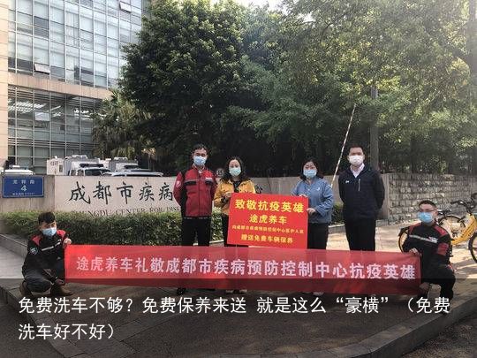 免费洗车不够？免费保养来送 就是这么“豪横”（免费洗车好不好）