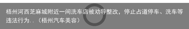 梧州河西芝麻城附近一间洗车店被劝导整改，停止占道停车、洗车等违法行为..（梧州汽
