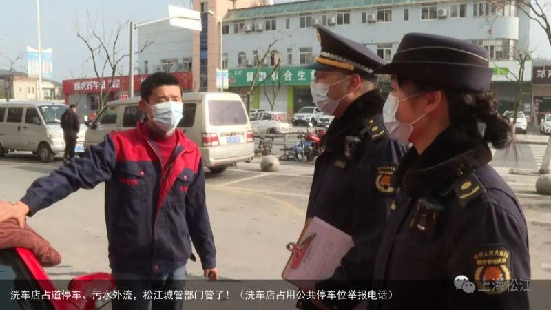 洗车店占道停车、污水外流，松江城管部门管了！（洗车店占用公共停车位举报电话）