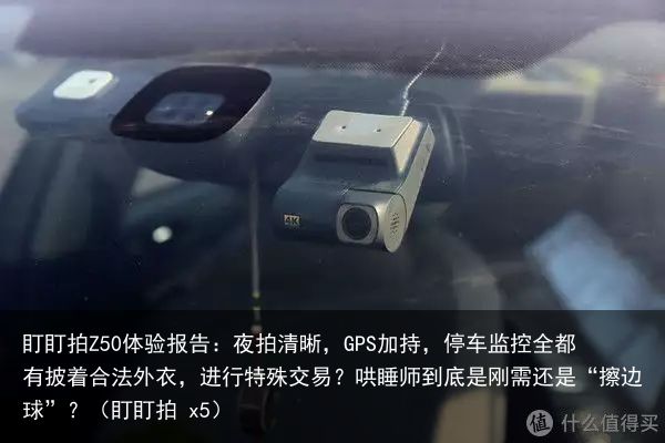盯盯拍Z50体验报告：夜拍清晰，GPS加持，停车监控全都有披着合法外衣，进行特殊
