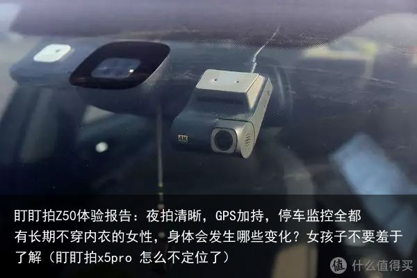 盯盯拍Z50体验报告：夜拍清晰，GPS加持，停车监控全都有长期不穿内衣的女性，身