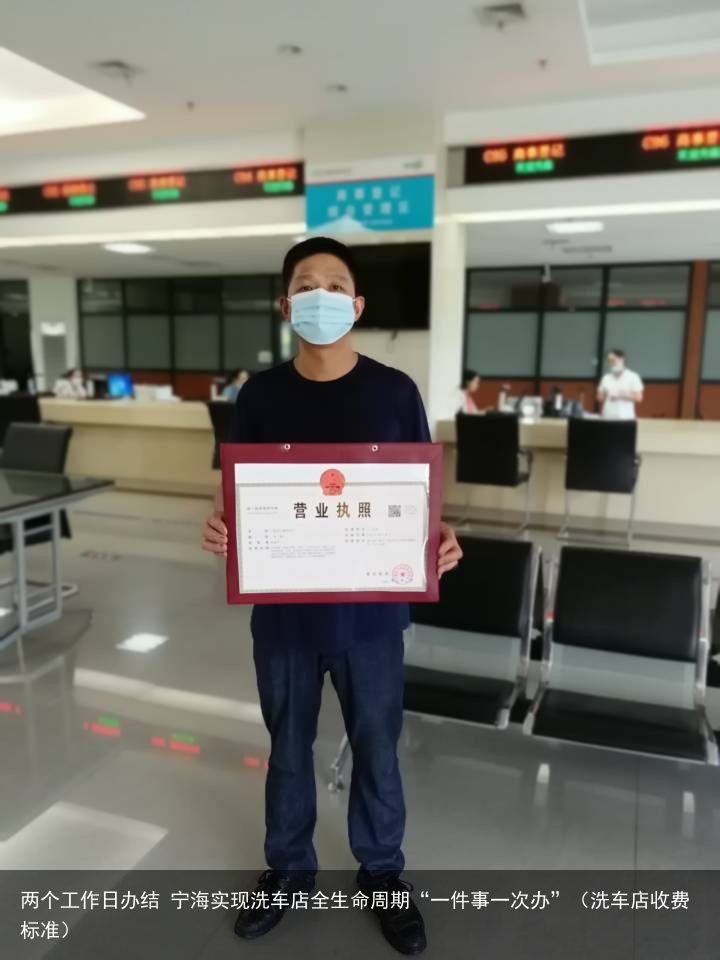 两个工作日办结 宁海实现洗车店全生命周期“一件事一次办”（洗车店收费标准）