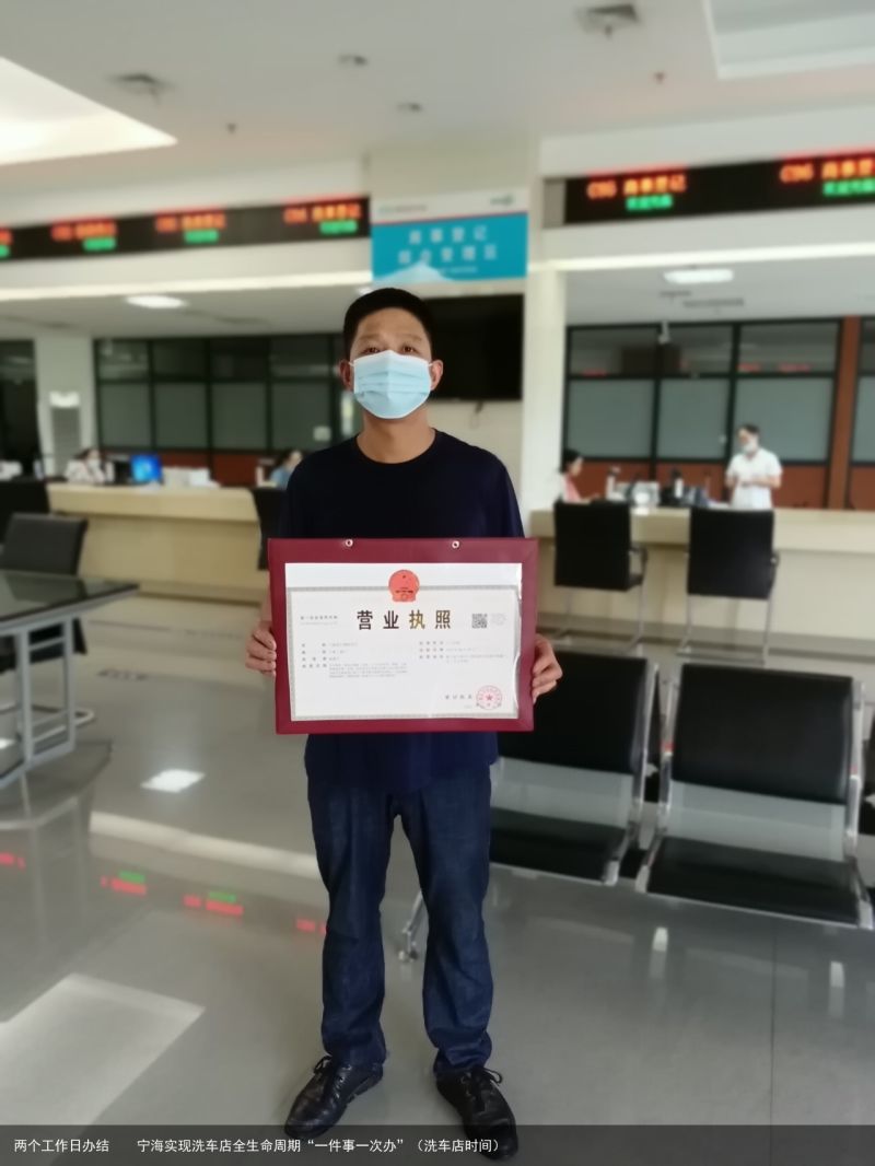 两个工作日办结    宁海实现洗车店全生命周期“一件事一次办”（洗车店时间）