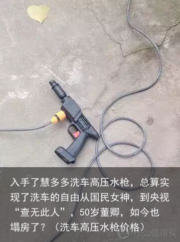 入手了慧多多洗车高压水枪，总算实现了洗车的自由从国民女神，到央视“查无此人”，5