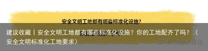 建议收藏丨安全文明工地都有哪些标准化设施？你的工地配齐了吗？（安全文明标准化工地