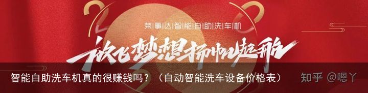 智能自助洗车机真的很赚钱吗？（自动智能洗车设备价格表）