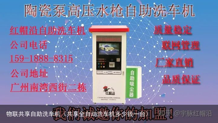 物联共享自助洗车机（共享全自动洗车机多少钱一台）