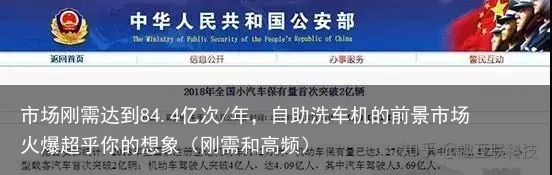 市场刚需达到84.4亿次/年，自助洗车机的前景市场火爆超乎你的想象（刚需和高频）