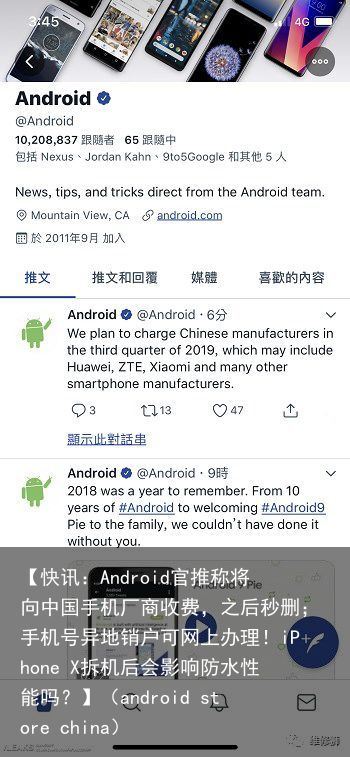 【快讯：Android官推称将向中国手机厂商收费，之后秒删；手机号异地销户可网上办理！iPhone X拆机后会影响防水性能吗？】（android store china）