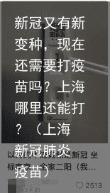 新冠又有新变种，现在还需要打疫苗吗？上海哪里还能打？（上海 新冠肺炎 疫苗）