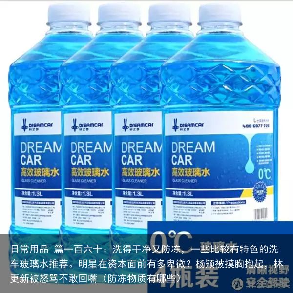 日常用品 篇一百六十：洗得干净又防冻，一些比较有特色的洗车玻璃水推荐。明星在资本