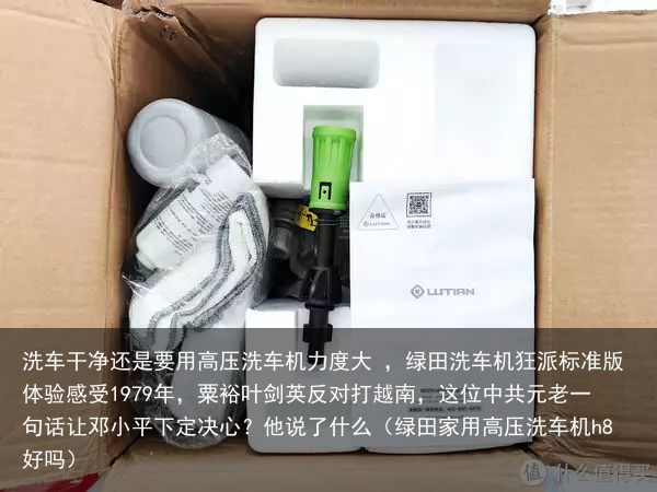 洗车干净还是要用高压洗车机力度大 ，绿田洗车机狂派标准版体验感受1979年，粟裕