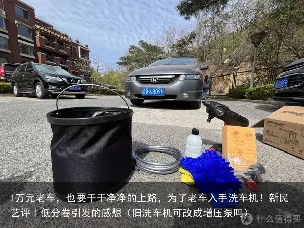 1万元老车，也要干干净净的上路，为了老车入手洗车机！新民艺评｜低分卷引发的感想（