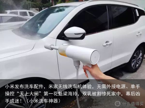 小米发布洗车配件，米家无线洗车机体验，无需外接电源、单手操控“天上人间”第一花魁