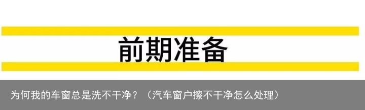 为何我的车窗总是洗不干净？（汽车窗户擦不干净怎么处理）