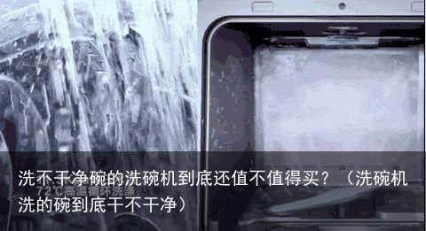 洗不干净碗的洗碗机到底还值不值得买？（洗碗机洗的碗到底干不干净）