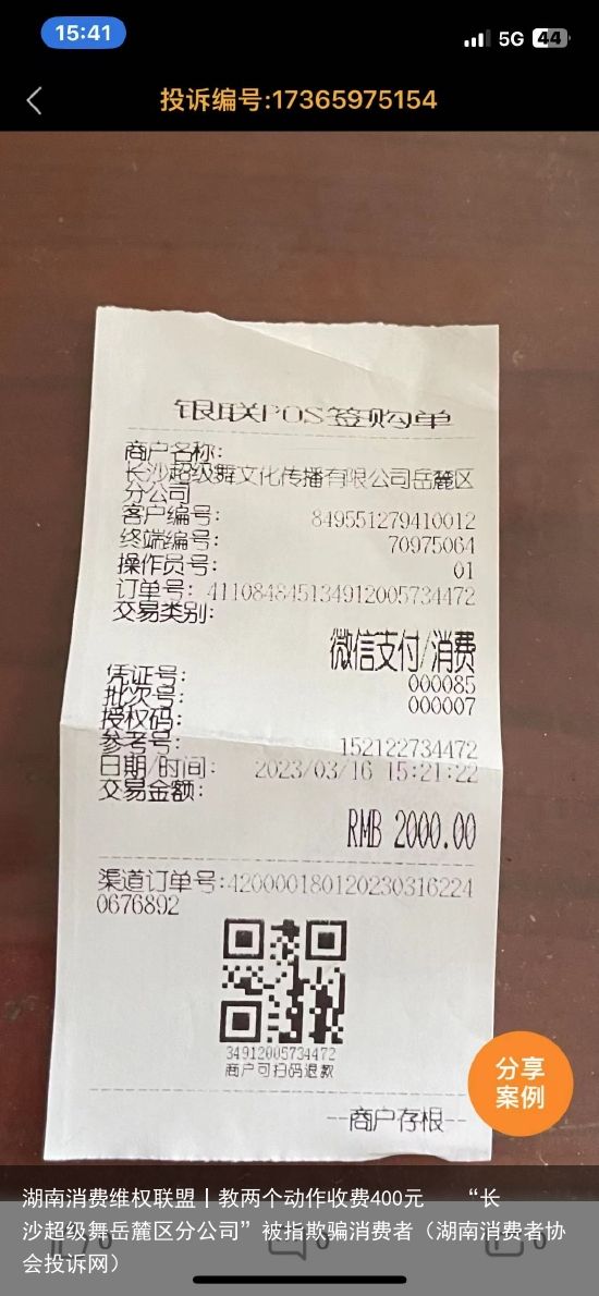 湖南消费维权联盟丨教两个动作收费400元   “长沙超级舞岳麓区分公司”被指欺骗消费者（湖南消费者协会投诉网）