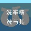 洗车精洗与其他洗车的差异是什么啊，究竟精洗洗车好在哪里，贵在哪里呀？（普通洗车和