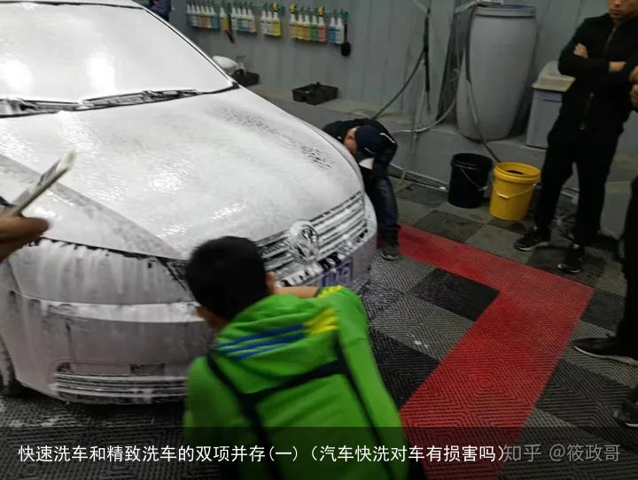 快速洗车和精致洗车的双项并存(一)（汽车快洗对车有损害吗）