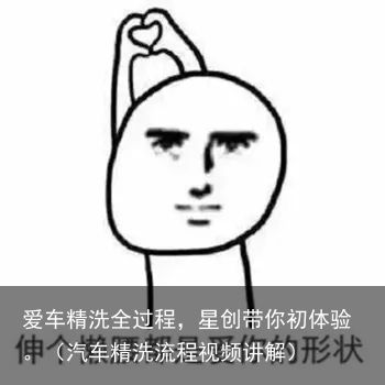 爱车精洗全过程，星创带你初体验。（汽车精洗流程视频讲解）