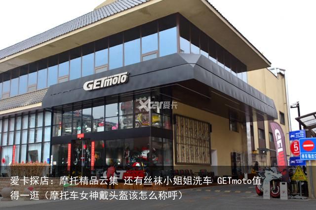 爱卡探店：摩托精品云集 还有丝袜小姐姐洗车 GETmoto值得一逛（摩托车女神戴