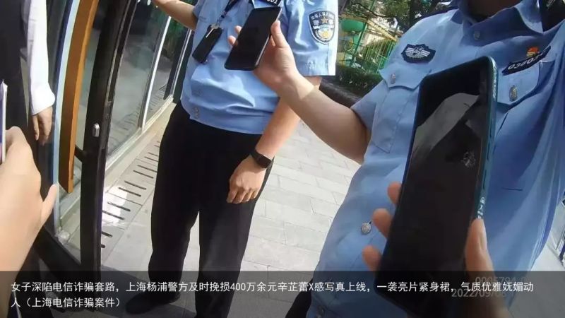 女子深陷电信诈骗套路，上海杨浦警方及时挽损400万余元辛芷蕾X感写真上线，一袭亮片紧身裙，气质优雅妩媚动人（上海电信诈骗案件）