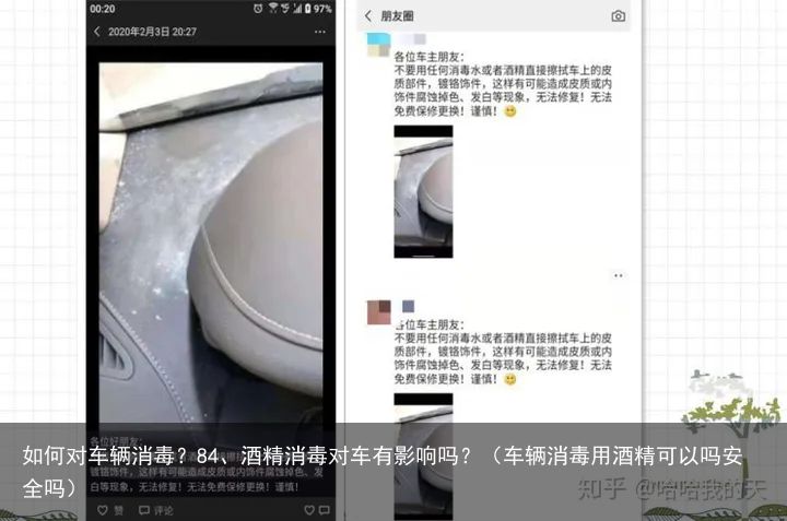 如何对车辆消毒？84、酒精消毒对车有影响吗？（车辆消毒用酒精可以吗安全吗）