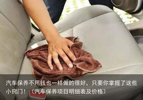 汽车保养不用钱也一样做的很好，只要你掌握了这些小窍门！（汽车保养项目明细表及价格