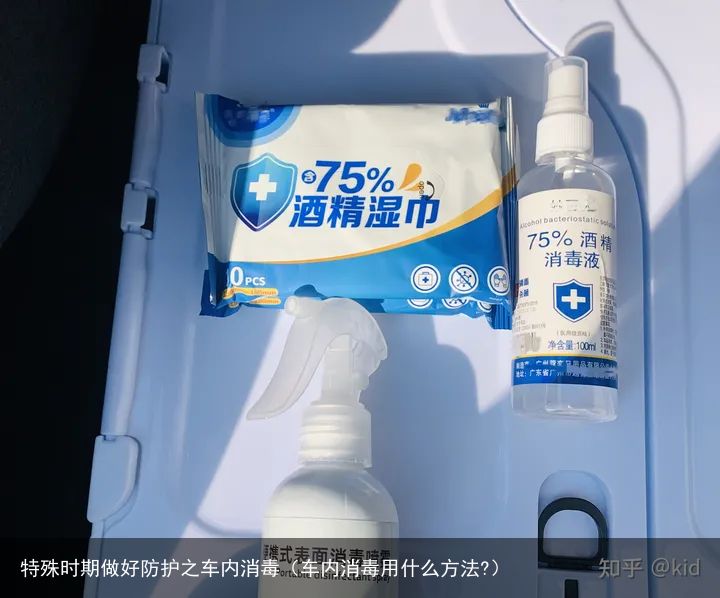 特殊时期做好防护之车内消毒（车内消毒用什么方法?）
