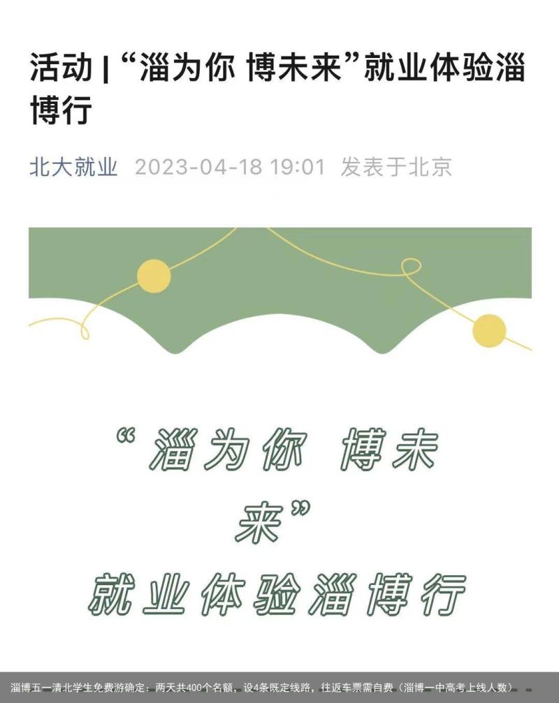 淄博五一清北学生免费游确定：两天共400个名额，设4条既定线路，往返车票需自费（淄博一中高考上线人数）