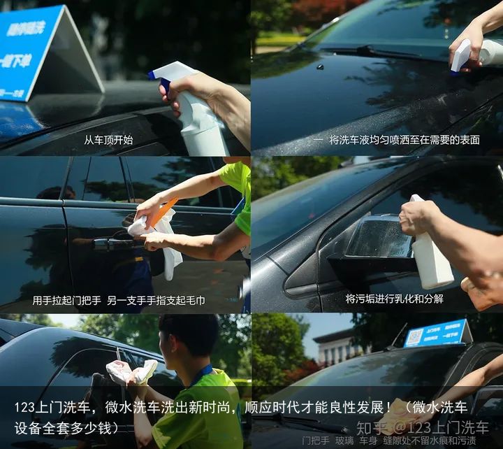 123上门洗车，微水洗车洗出新时尚，顺应时代才能良性发展！（微水洗车设备全套多少