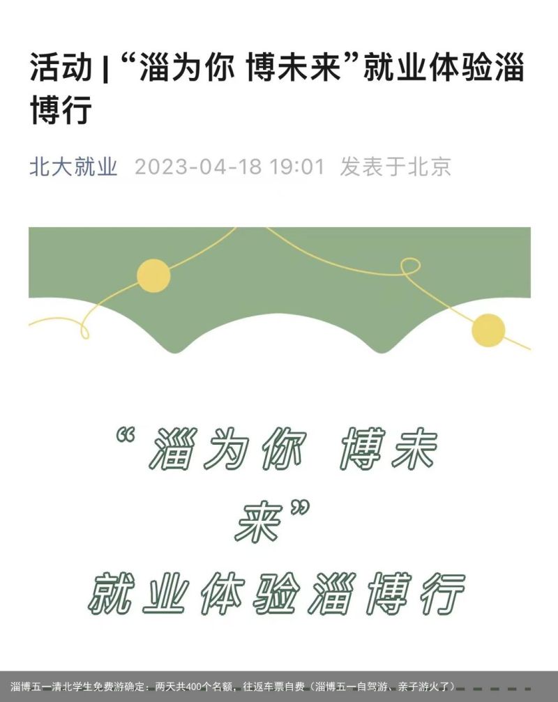 淄博五一清北学生免费游确定：两天共400个名额，往返车票自费（淄博五一自驾游、亲子游火了）