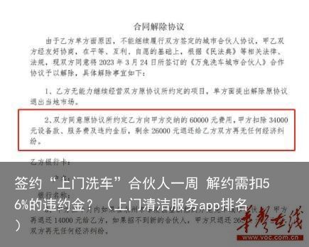 签约“上门洗车”合伙人一周 解约需扣56%的违约金？（上门清洁服务app排名）