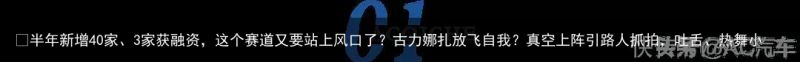 ​半年新增40家、3家获融资，这个赛道又要站上风口了？古力娜扎放飞自我？真空上阵