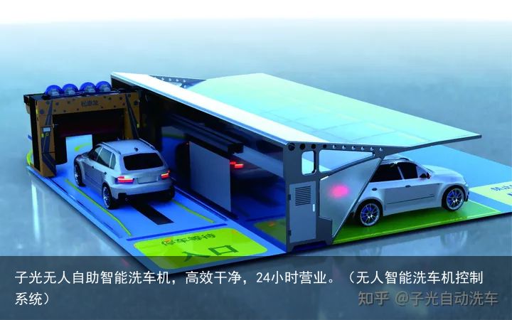 子光无人自助智能洗车机，高效干净，24小时营业。（无人智能洗车机控制系统）