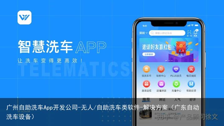 广州自助洗车App开发公司-无人/自助洗车类软件-解决方案（广东自动洗车设备）